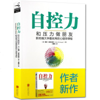 [正版 ]自控力:和压力做朋友 凯利麦格尼格尔著 斯坦福大学实用心理学课程 只需8周轻松转化负能量 励志 销