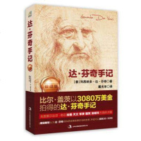 达.芬奇手记(珍藏版) 全面展示达芬奇在 绘画 天文 军事 建筑 发明 艺术类艺术美学鉴赏类书 列昂纳多达芬奇手记手