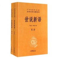 正版 世说新语(上下全2册)(精)/中华经典名著全本全注全译丛书 名著典藏国学经典著作 书籍 九年级课外推荐阅读书