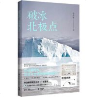 破冰北极点 毕淑敏文集 65岁的毕淑敏成功登上北极点 在世界的尽头谈谈人生孤独和旅行的意义 中国现当代随笔文学 湖南