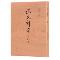 说文解字 附(筆畫 音序 檢字)[漢]許慎 著 [宋]徐鉉 校訂 中华书局 正版图书籍