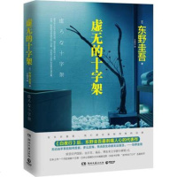 虚无的十字架 东野圭吾小说集全套书籍 白夜行 解忧杂货店铺 嫌疑人X的献身 现当代日本文学悬疑恐怖惊悚文学推理侦探小