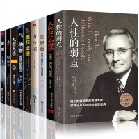 正版 全9册 人性的弱点正版书鬼谷子墨菲定律+九型人格+方与圆+狼道+羊皮卷气场职场人际交往心理学创业书籍 书排
