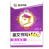 英文书写360应用训练 名人名言 龙文井书 名家手写励志箴言英汉对照即学即用 硬笔钢笔书法练习英语字帖