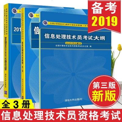 新版[全3册]2019信息处理技术员教程(第3版 配光盘)+2012至2017年试题分析与解答+信息处理技术员考试大