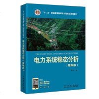 [正版书籍]电力系统稳态分析(第四版) 陈珩 编 中国电力出版社 电力系统分析 书籍 大学本科电力书籍教材 电力