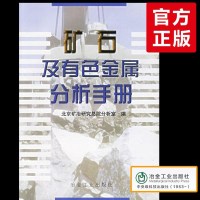 [官方正版]矿石及有色金属分析手册 常见矿石分析手册 有色金属化学分析 北京矿冶研究总院分析室 冶金工业出版社 有色