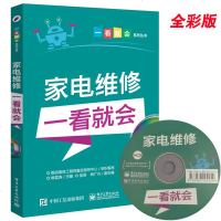 家电维修一看就会(含视频光盘)家电维修书籍 家用电器修理教程教材 液晶电视、吹风机、电饭煲洗衣机电磁炉微波炉小家电维