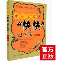 [中医中药书籍]中药功效快快记忆法 方剂学速记歌诀笔记 中医方剂大全口诀方剂学趣记书 方剂学教材中医 常用中药功效与