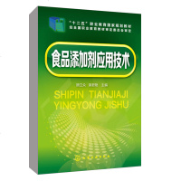 正版 食品添加剂应用技术 顾立众 食品防腐剂检测食品添加剂安全书籍高职高专食品类专业教材食品添加剂生产企业技术人员参