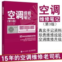 正版 空调维修笔记(第3版)李志锋 变频空调器故障维修技术书籍电控系统维修完全图解格力海尔美的空调维修挂式柜机电路电