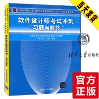 [软考书籍]软件设计师教程 考试冲刺习题与解答 软件设计师考试辅导资料大纲 软件设计师考试真题试题 软件设计师考试同