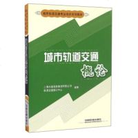 正版教材 城市轨道交通概论 上海申通地铁集团有限公司轨道交通培训中心 中国铁道出版社 新版专业课程教材 职