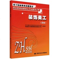 [正版]装饰美工高级---考试指导手册中国就业培训技术指导中心考试 艺术/体育类水平考试 其他艺术类科技计算机畅
