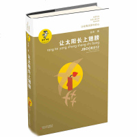 正版 让太阳长上翅膀 金波著 江苏少年儿童出版社 我喜欢你金波儿童文学精品 金波儿童诗歌自选集