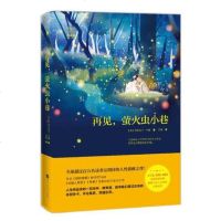 正版 再见萤火虫小巷 克莉丝汀汉娜著 百花洲文艺出版社 外国文学小说 媲美《追风筝的人》的人性温情小说