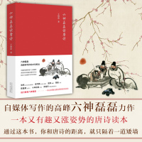 正版 六神磊磊读唐诗 王晓磊著 北京十月文艺出版社 中国当代随笔 诗书歌诗词赏析精彩解读唐诗