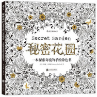正版 秘密花园 一本探索奇境的手绘涂色书 乔汉娜贝斯福著 北京联合出版公司 绘画涂色书 提高动手能力