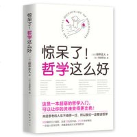 正版 惊呆了哲学这么好 田中正人著 南海出版公司 哲学知识读物 哲学入 天天向上汪涵大张伟推荐