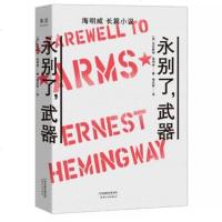 正版 永别了武器 海明威著 天津人民出版社 外国现当代文学小说 世界名著