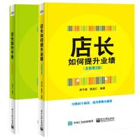 [全2册]店长操作手册(全新第6版)+店长如何提升业绩(全新第3版)连锁店运营店 店铺经营管理店销售技巧培训开店