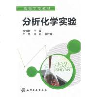 正版 分析化学实验(李慎新) 李慎新 教材 研究生/本科/专科教材 公课书籍 化学工业出版社