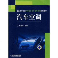 [正版 教材Z]汽车空调王若平 教材 研究生/本科/专科教材 工学本科研究生教材大学课本教辅 书籍机械工业出版