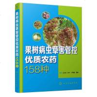 正版 果树病虫草害管控优质农药158种 安全用药施肥指导书 水果高效高产栽培技术书 杀菌剂杀虫剂使用方法指南 果树病