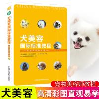正版 犬美容国际标准教程 宠物美容师教程 CKU宠物美容专业技术委员会 译 宠物造型设计教程书籍 宠物美容教程 宠物