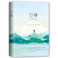 正版 刀锋 精装 毛姆著 刘勇军译 南海出版公司 外国现当代文学 月亮与六便士作者