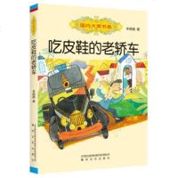 正版 国内大奖书系 吃皮鞋的老轿车 车培晶著 春风文艺出版社 儿童文学 少儿读物