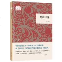 正版 国民经典阅读 楚辞译注 李山译注 中华书局 中国古典文学 古诗词文 浪漫主义诗歌总集