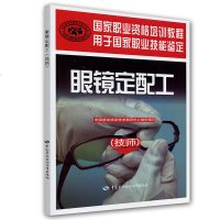 眼镜定配工(技师)—国家职业资格培训教程 眼镜定配工培训教材 眼镜定配工基础教程 眼镜定配工 技师 眼镜定配工