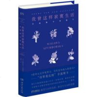 正版 我曾这样寂寞生活 辛波斯卡诗选2 维斯拉瓦辛波斯卡著 湖南文艺出版社 外国现当代文学 诗歌集