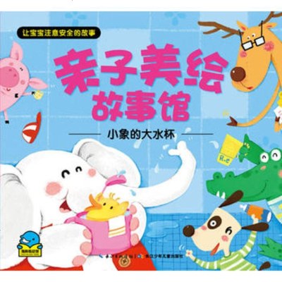 正版 亲子美绘故事馆 小象的大水杯 苏梅著 长江少年儿童出版社 儿童文学 少儿读物