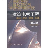 建筑电气工程-基础 设计 实施 实践-第二版