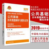 正版书籍 2019注册公用设备工程师考试历年真题解析与模拟试卷 2019设备工程师考试用书 注册给水排水暖通空调及动