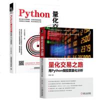 [全2册]量化交易之路 用Python做股票量化分析+Python量化交易实战入与技巧 机器学习技术教程在量化交易