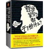 正版 哲学家们都干了些什么 林欣浩著 北京联合出版公司 宗教哲学知识读物 轰动豆瓣的奇葩之书