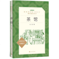 正版 统编语文推荐阅读丛书 茶馆 老舍著 人民文学出版社 中国现当代文学 话剧原版 语文新课标