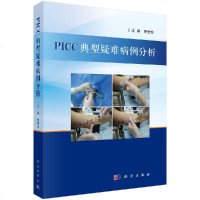 正版 PICC典型疑难病例分析 乔爱珍 PICC置管方法PICC专科护士及相关护理人员参考书籍超声引导下PICC置管