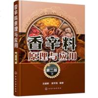 香辛料原理与应用(第二版)食用合成香料调味品香精酱汁酱料制作大全书籍 香辛料调味品生产加工调香术 配方配制食品调味技