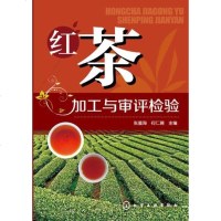[正版 Z]红茶加工与审评检验张星海、何仁聘 工业技术 轻工业/手工业 食品工业 书籍化学工业出版社世纪书缘图书