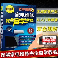 正版 图解家电维修完全自学教程吴瑛韩广兴家电维修家用电器维修技能液晶电视空调器冰箱电磁微波炉家电维修从入到精通教程