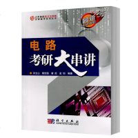 电路考研大串讲 孙立山 杨旭强 霍炬 金钊科学出版社校电气信息类本科生课程学习考研复习参考书 备考考试题 附考研全真
