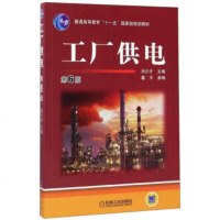 正版 教材 工厂供电第6版 刘介才,霍平 大教材教辅 大学教材书籍 机械工业出版社