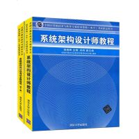 [全2册](软考)系统架构设计师教程+系统架构设计师考试全程指导 软件专业技术资格水平考试教材书系统架构设计师教程教