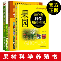 w[果树科学种植书籍]果树嫁接新技术+果园无公害科学用药指南+果树繁育与养护管理大全 树苗木繁育方法教程书籍 果树栽