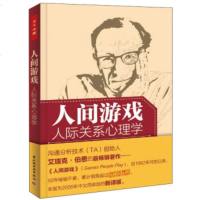 人间游戏:人际关系心理学(万千心理)Eric Berne 交互分析理论创始人艾瑞克伯恩经#著作 沟通分析心理治疗沟通