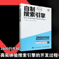 自制搜索引擎 探明Google、背后的工作机制 深入学习搜索引擎技术书籍 搜索引擎开发过程体验 检索处理流